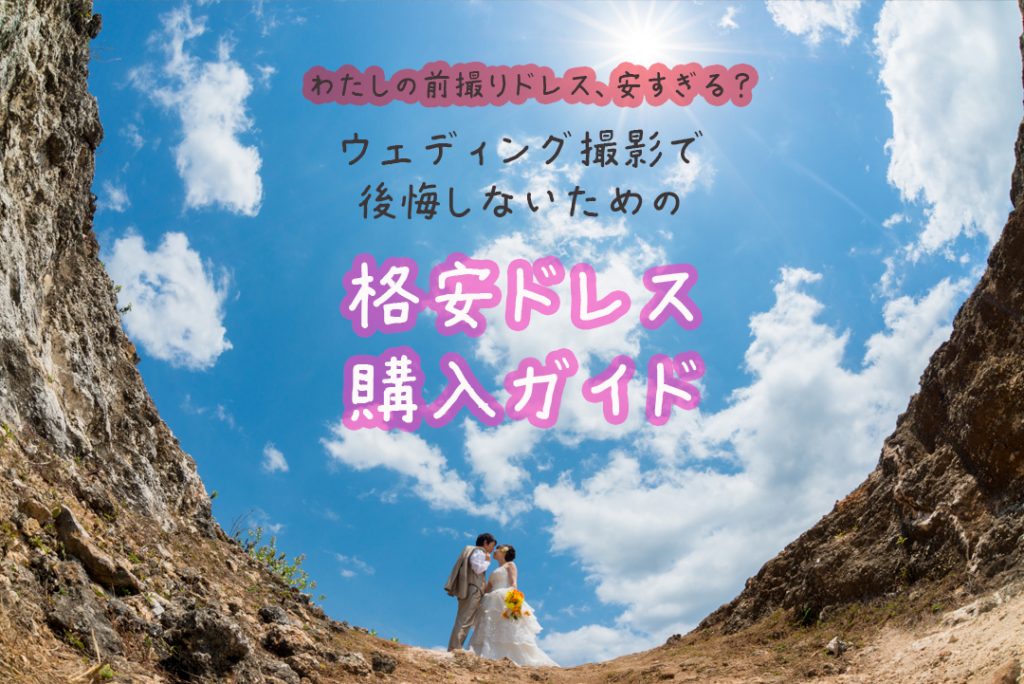 一万円以内 おすすめ前撮りドレス15点 格安ウェディング衣装の注意点 バリ島撮影会社ムーンライズエンターテイメント