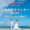 ブライダルインナーの代わりに何使う？ビーチ前撮りする人のためのドレス下着特集